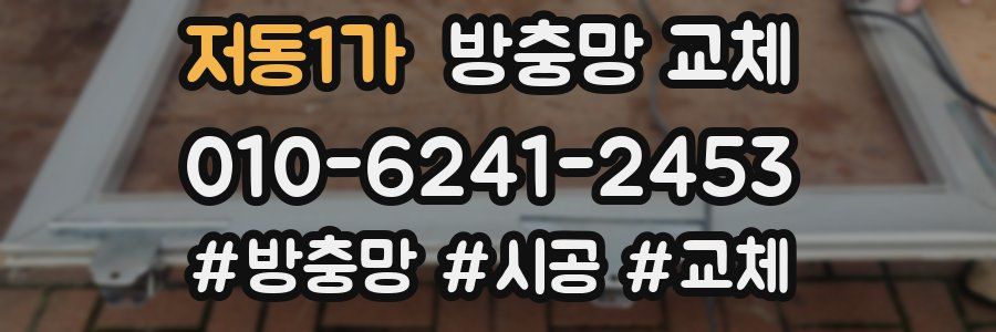 저동1가 방충망 교체