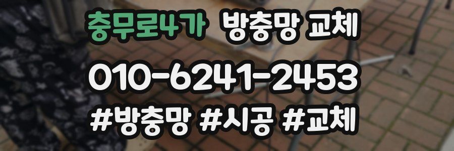 충무로4가 방충망 교체