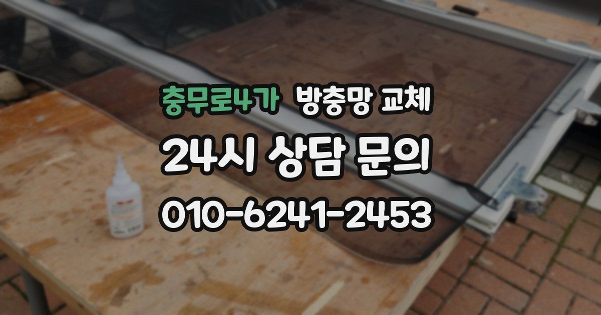 충무로4가 방충망 교체