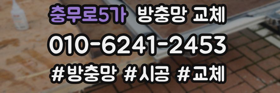 충무로5가 방충망 교체