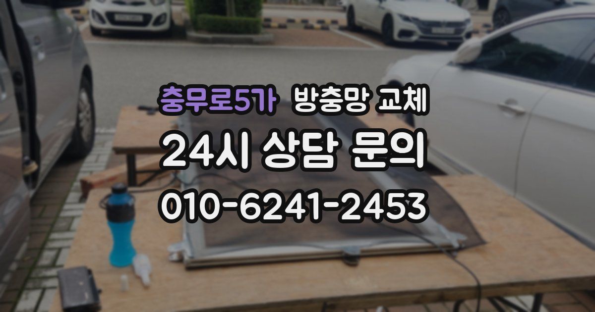 충무로5가 방충망 교체