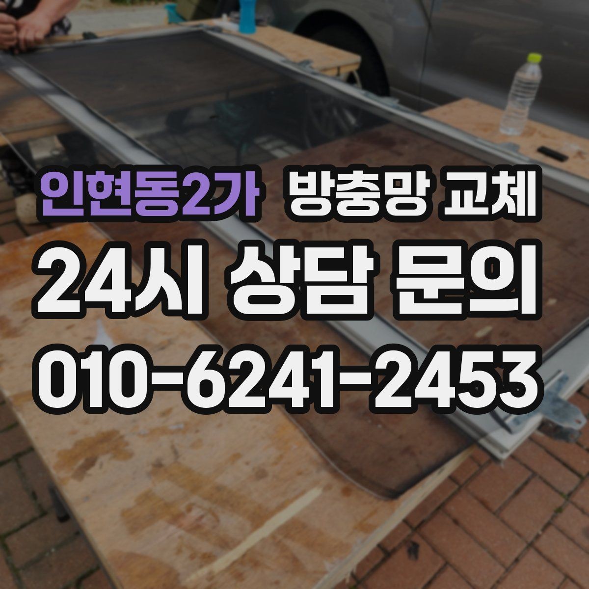 인현동2가 방충망 교체 망이 창틀에 쓸려 하얗게 닳는다면