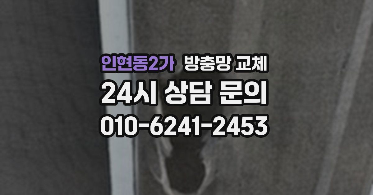 인현동2가 방충망 교체