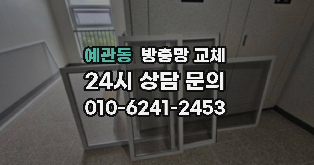 예관동 방충망 교체
