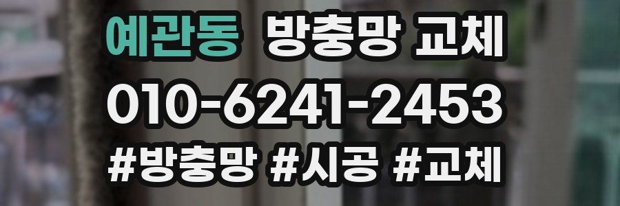 예관동 방충망 교체