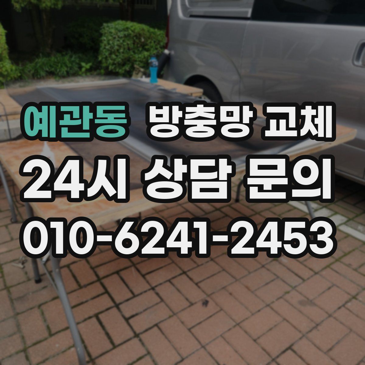 예관동 방충망 교체