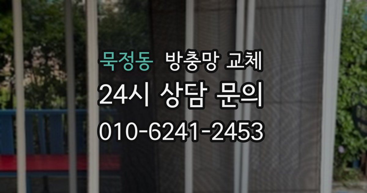 묵정동 방충망 교체