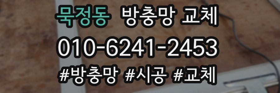 묵정동 방충망 교체