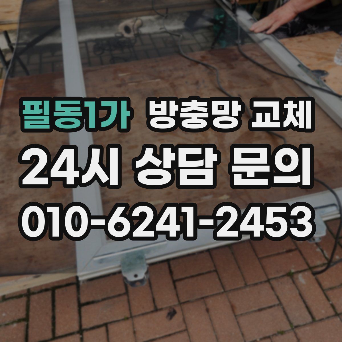 필동1가 방충망 교체