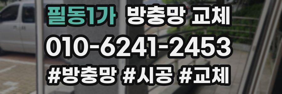 필동1가 방충망 교체