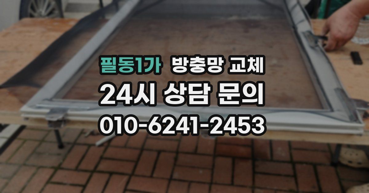 필동1가 방충망 교체