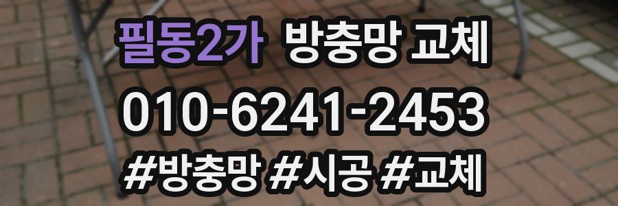 필동2가 방충망 교체