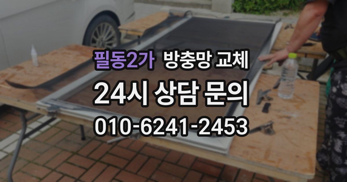 필동2가 방충망 교체