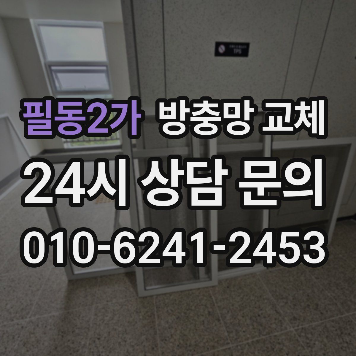 필동2가 방충망 교체