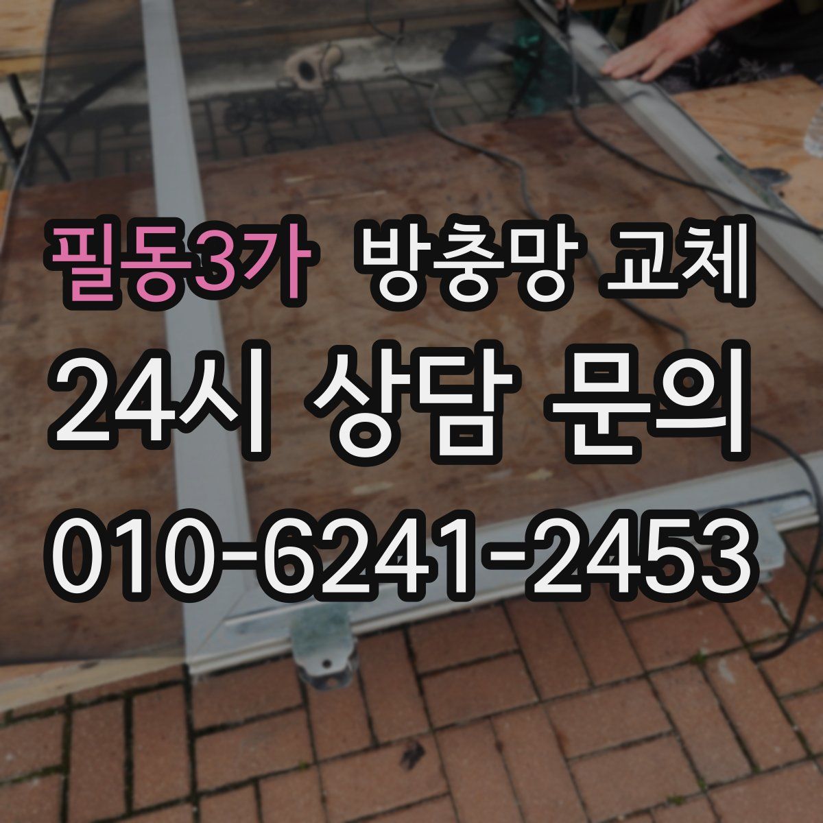 필동3가 방충망 교체