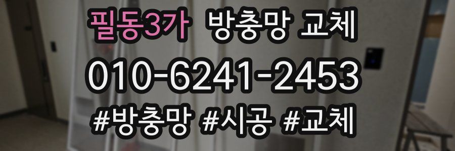 필동3가 방충망 교체