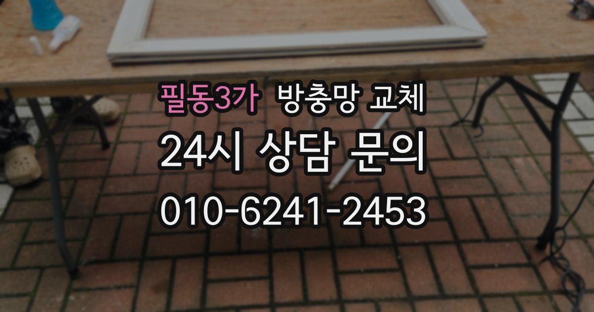 필동3가 방충망 교체