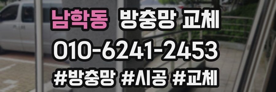 남학동 방충망 교체