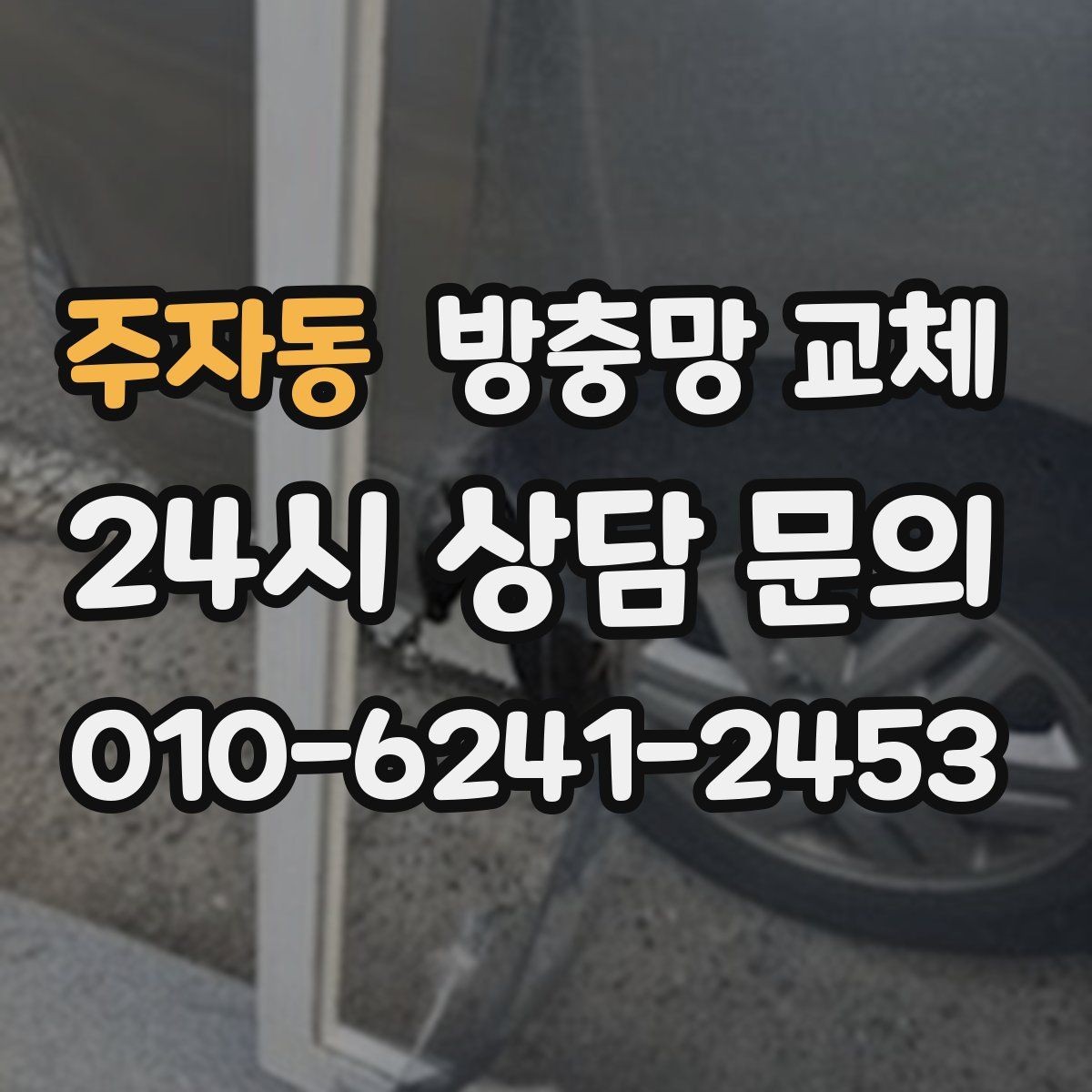 주자동 방충망 교체 손잡이 주변만 빨리 닳는 이유