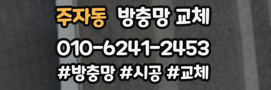 주자동 방충망 교체