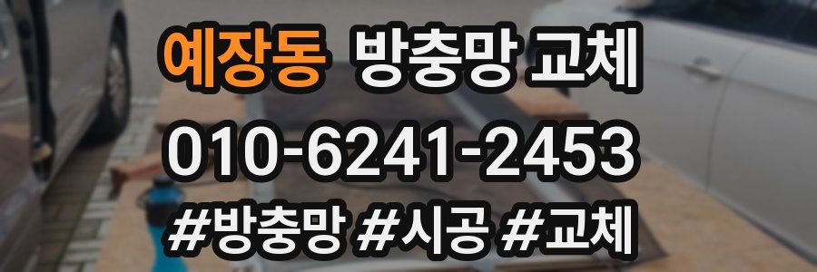 예장동 방충망 교체