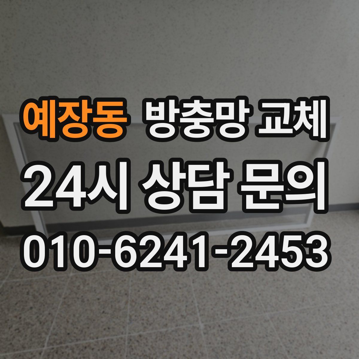 예장동 방충망 교체