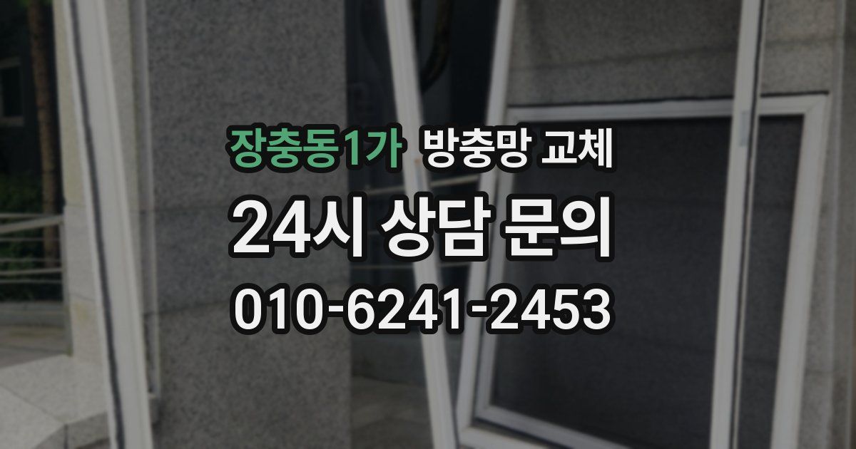 장충동1가 방충망 교체