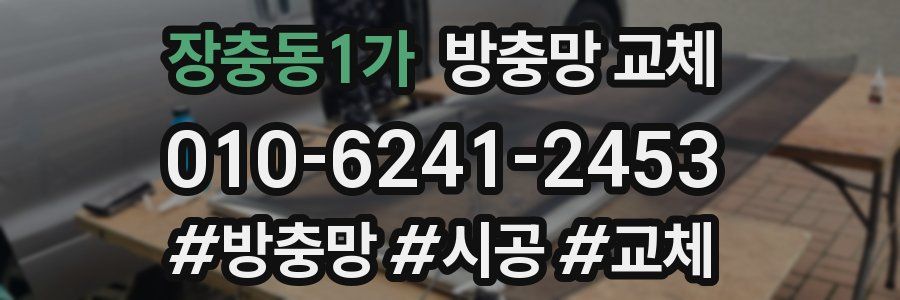 장충동1가 방충망 교체