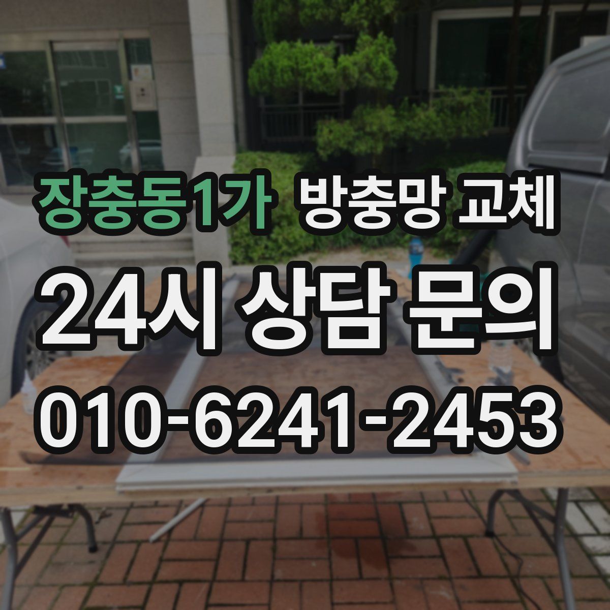 장충동1가 방충망 교체