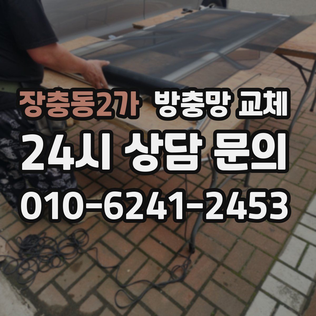 장충동2가 방충망 교체