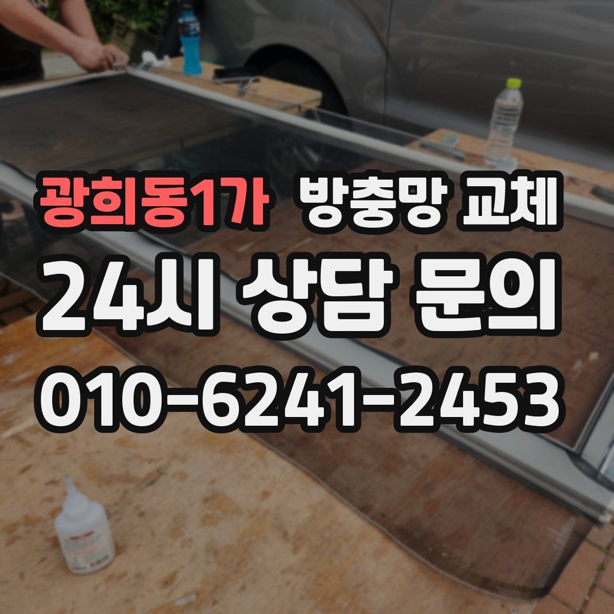 광희동1가 방충망 교체 작업 당일 창 주변 정리하면 좋은 이유