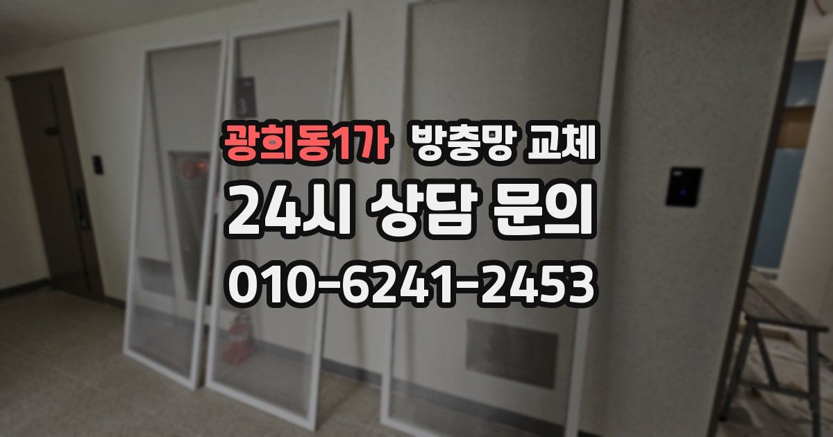 광희동1가 방충망 교체