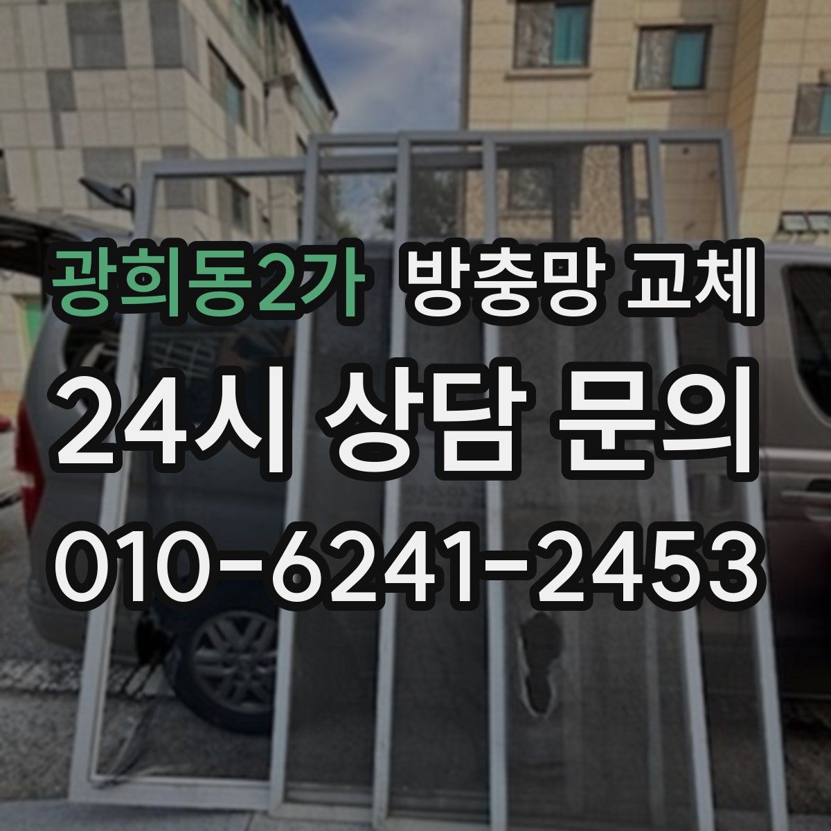 광희동2가 방충망 교체