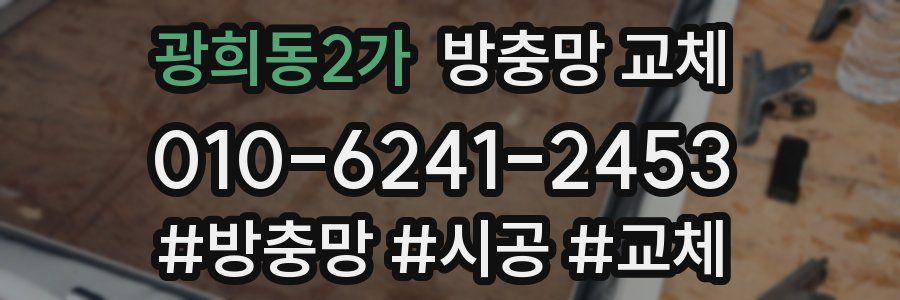 광희동2가 방충망 교체