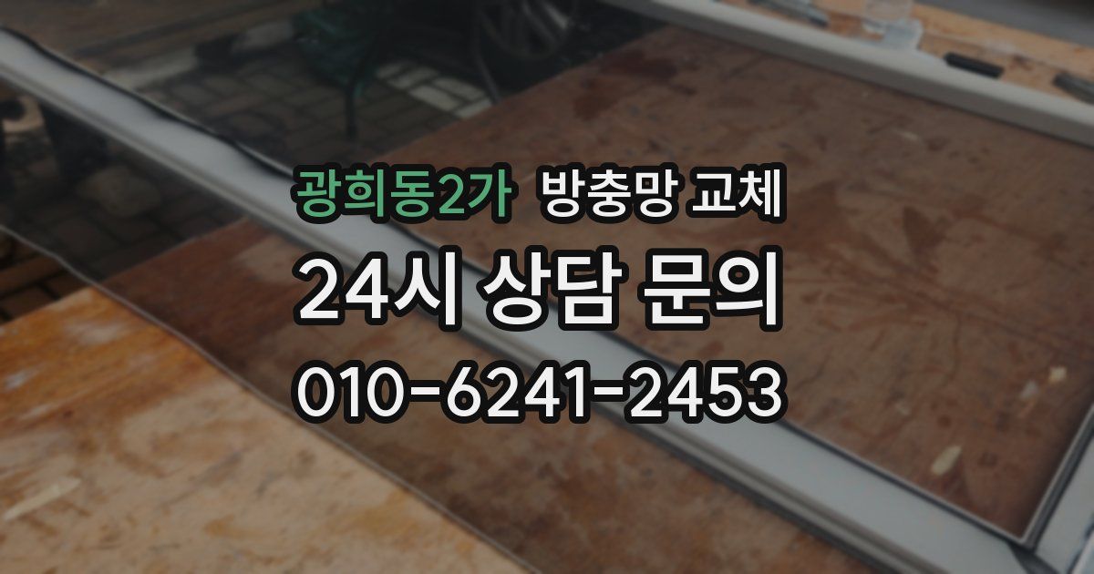 광희동2가 방충망 교체