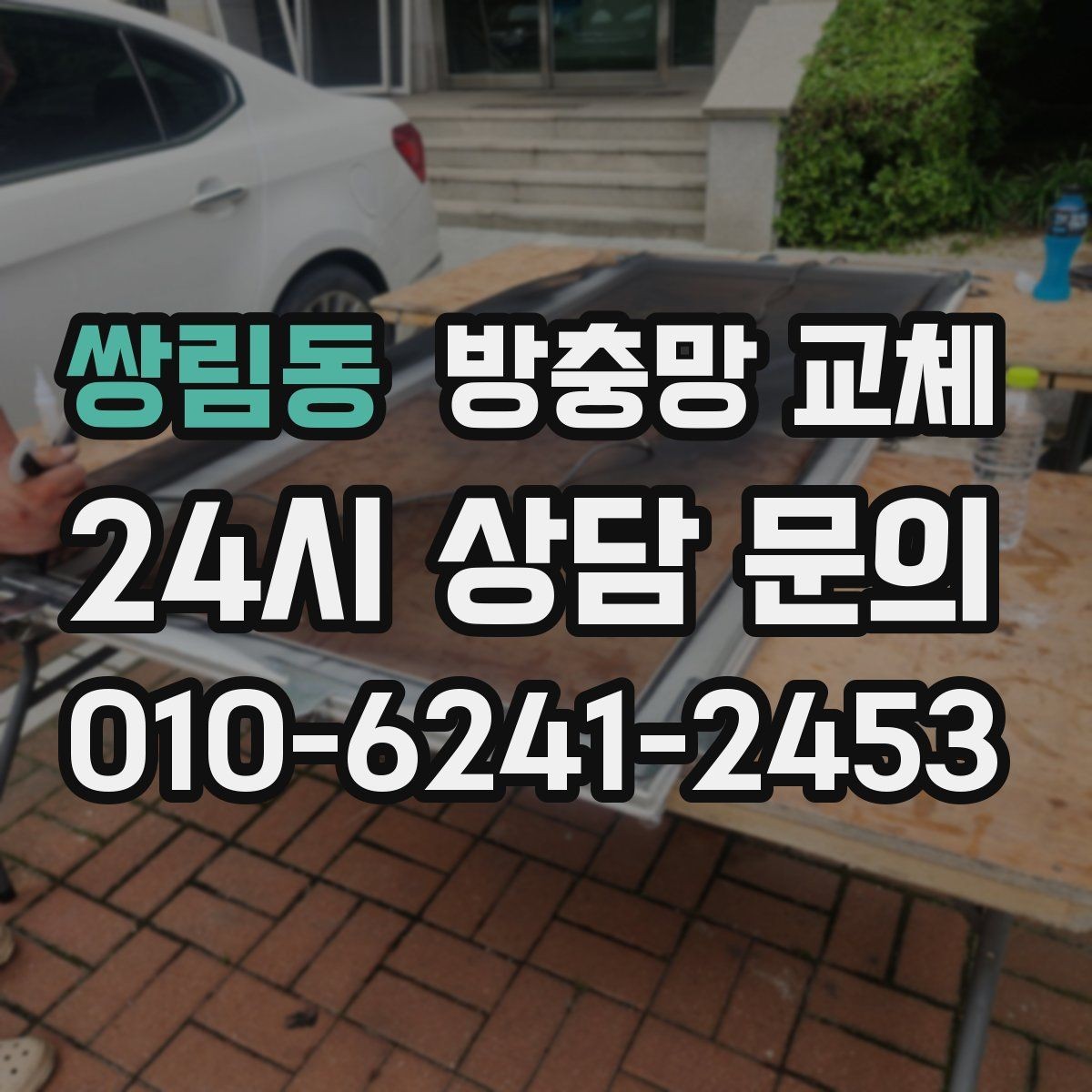 쌍림동 방충망 교체 강풍 예보 전에 점검해야 하는 이유