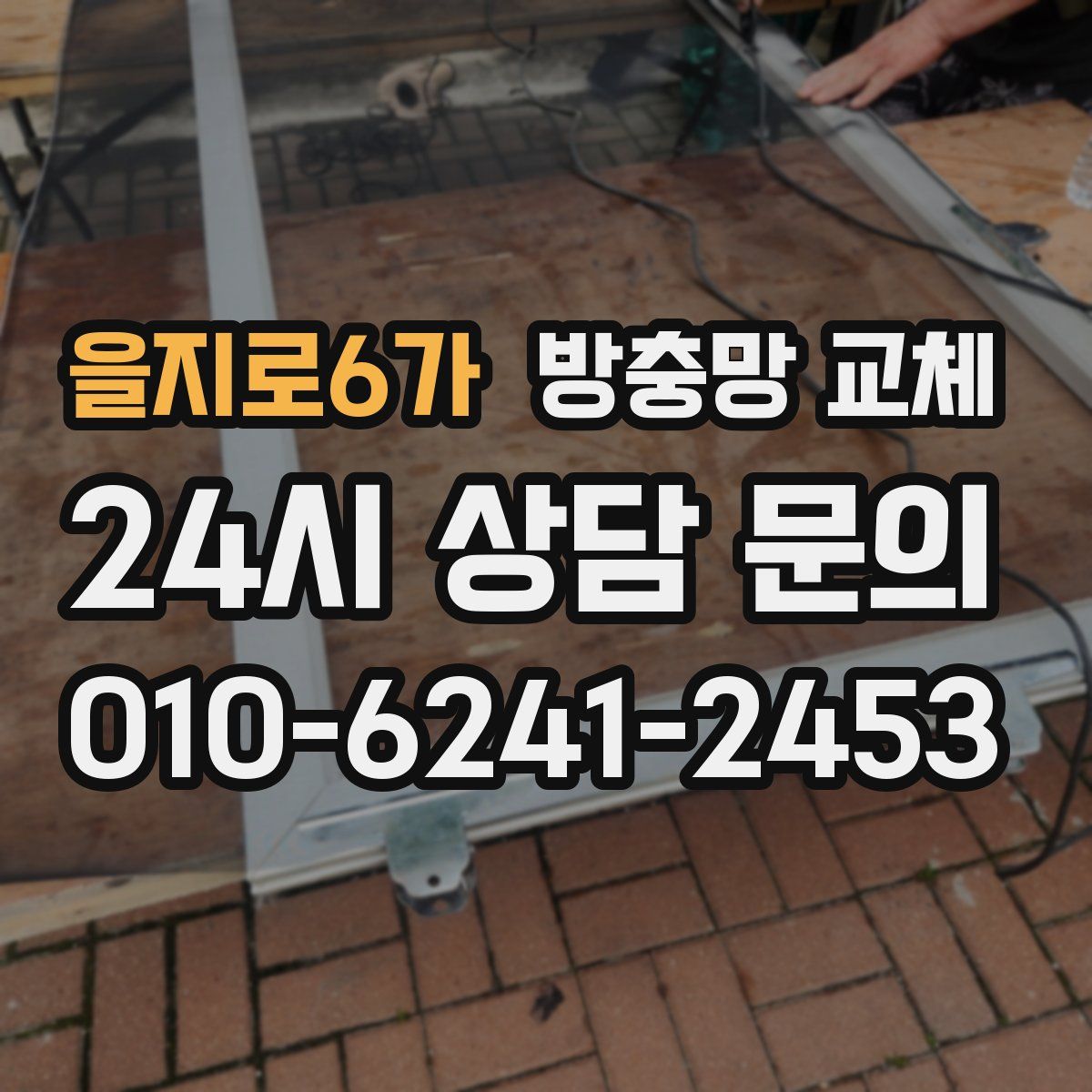 을지로6가 방충망 교체