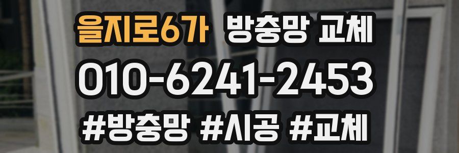 을지로6가 방충망 교체