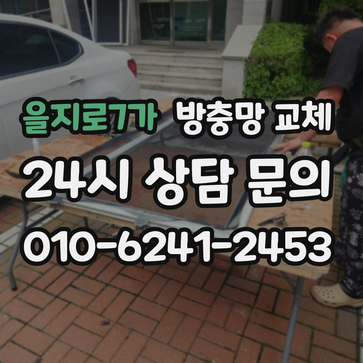 을지로7가 방충망 교체