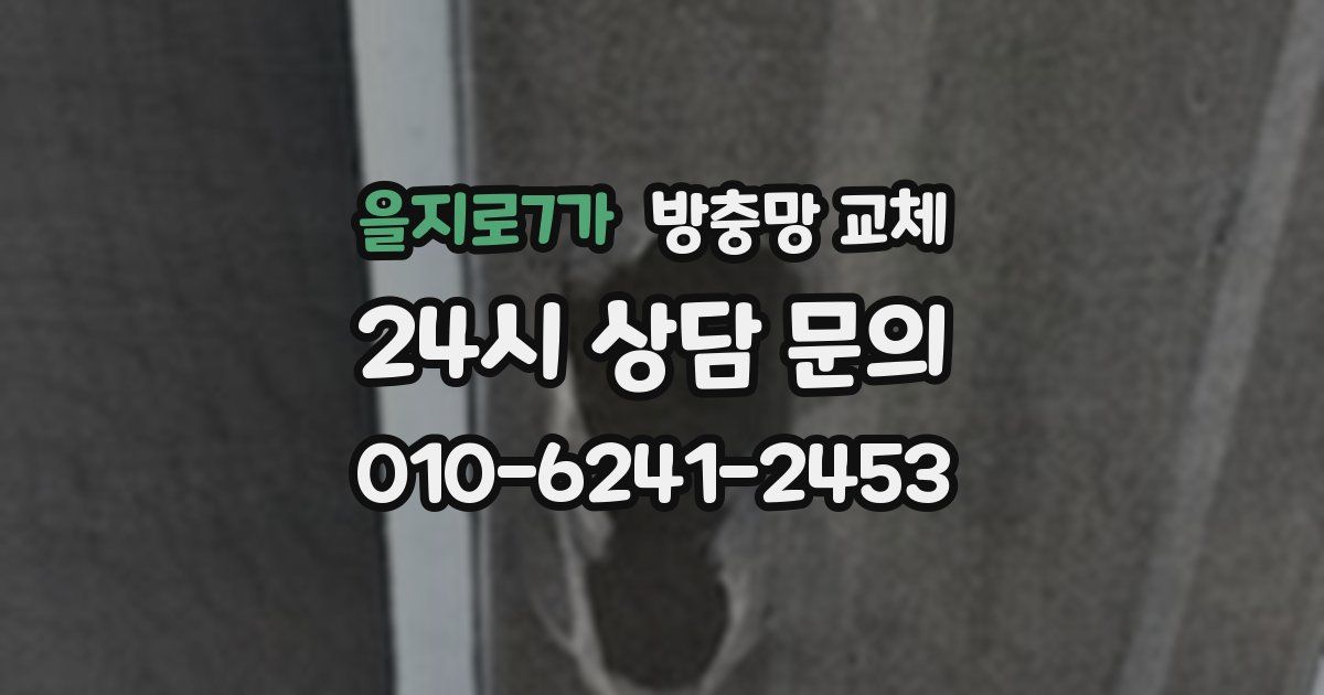 을지로7가 방충망 교체