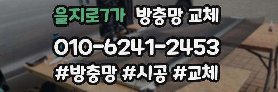 을지로7가 방충망 교체