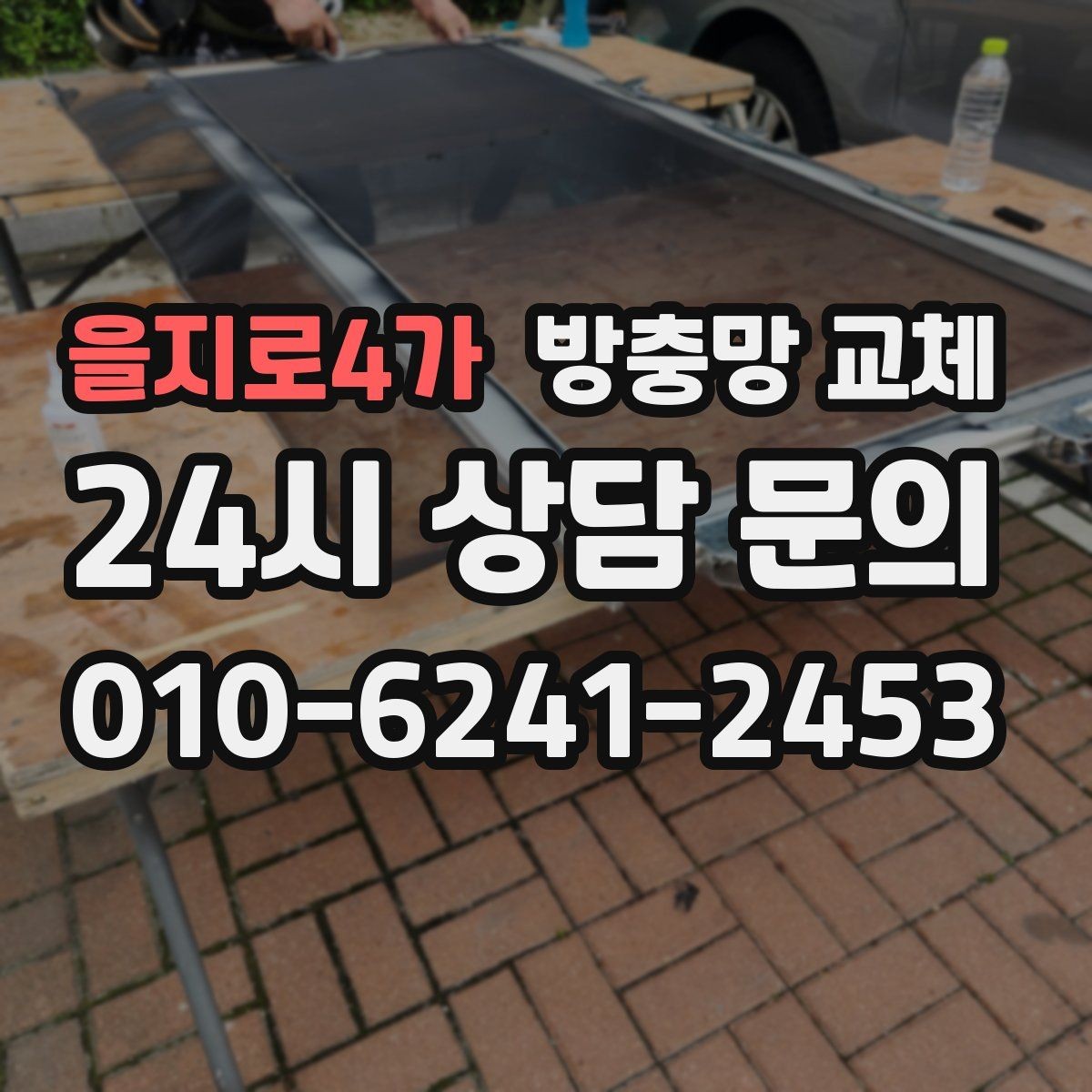 을지로4가 방충망 교체 가운데가 처지면 벌레가 더 잘 들어옵니다