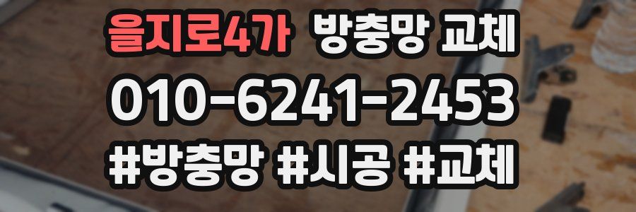 을지로4가 방충망 교체