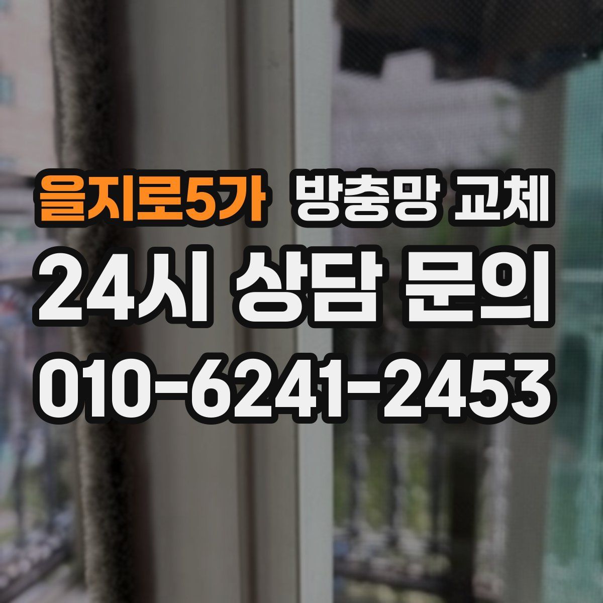 을지로5가 방충망 교체