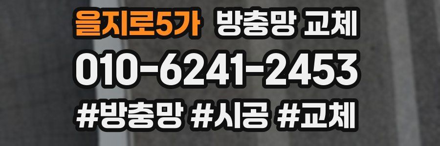 을지로5가 방충망 교체