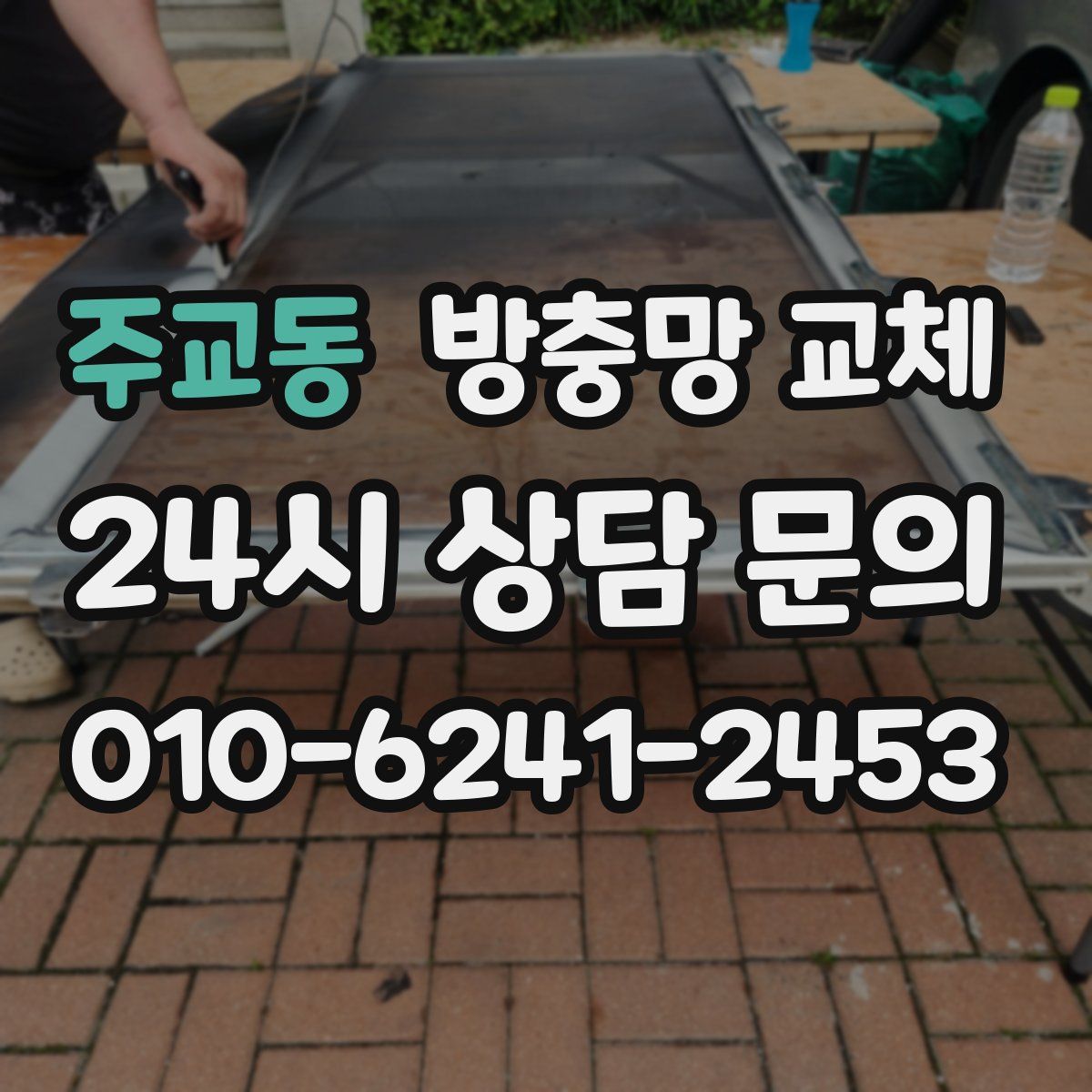 주교동 방충망 교체