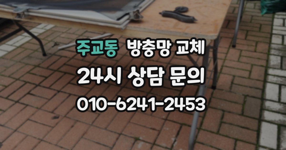 주교동 방충망 교체