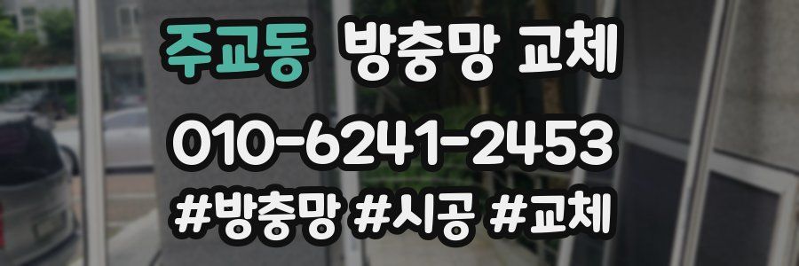 주교동 방충망 교체