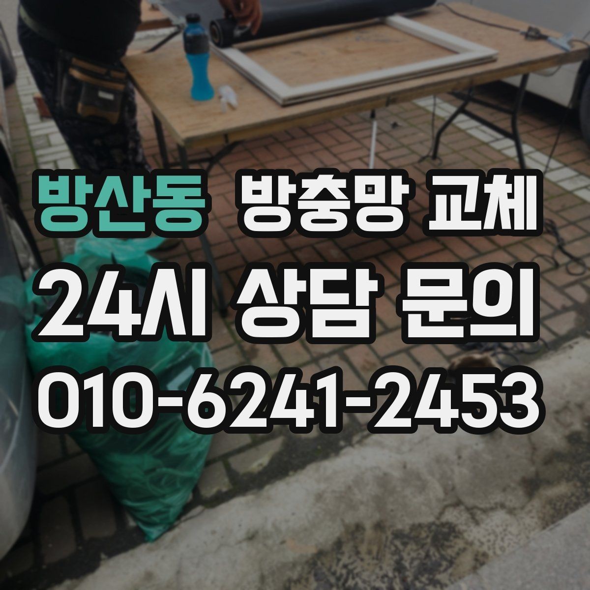 방산동 방충망 교체 망이 빠질 듯 들뜨면 고무부터 확인