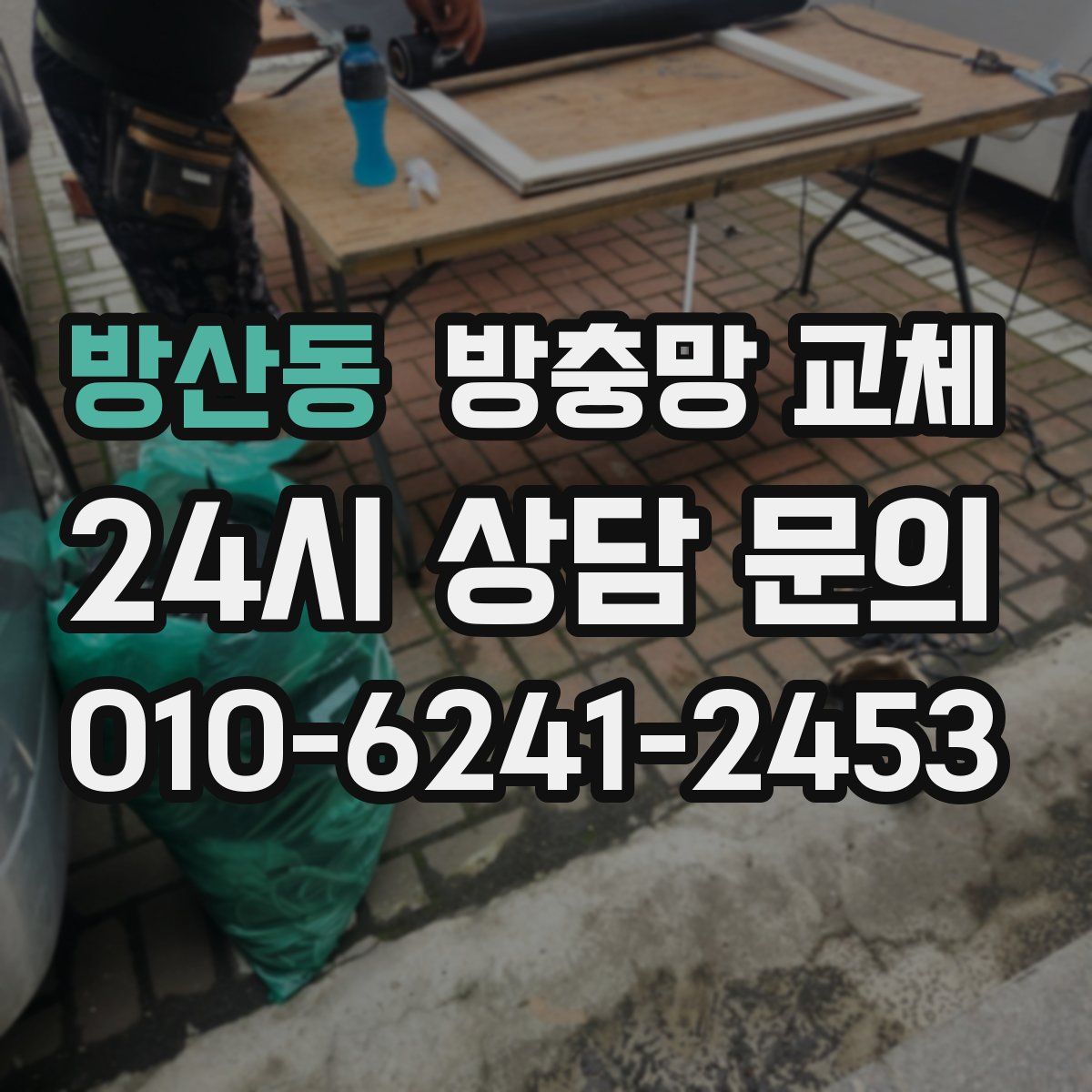 방산동 방충망 교체